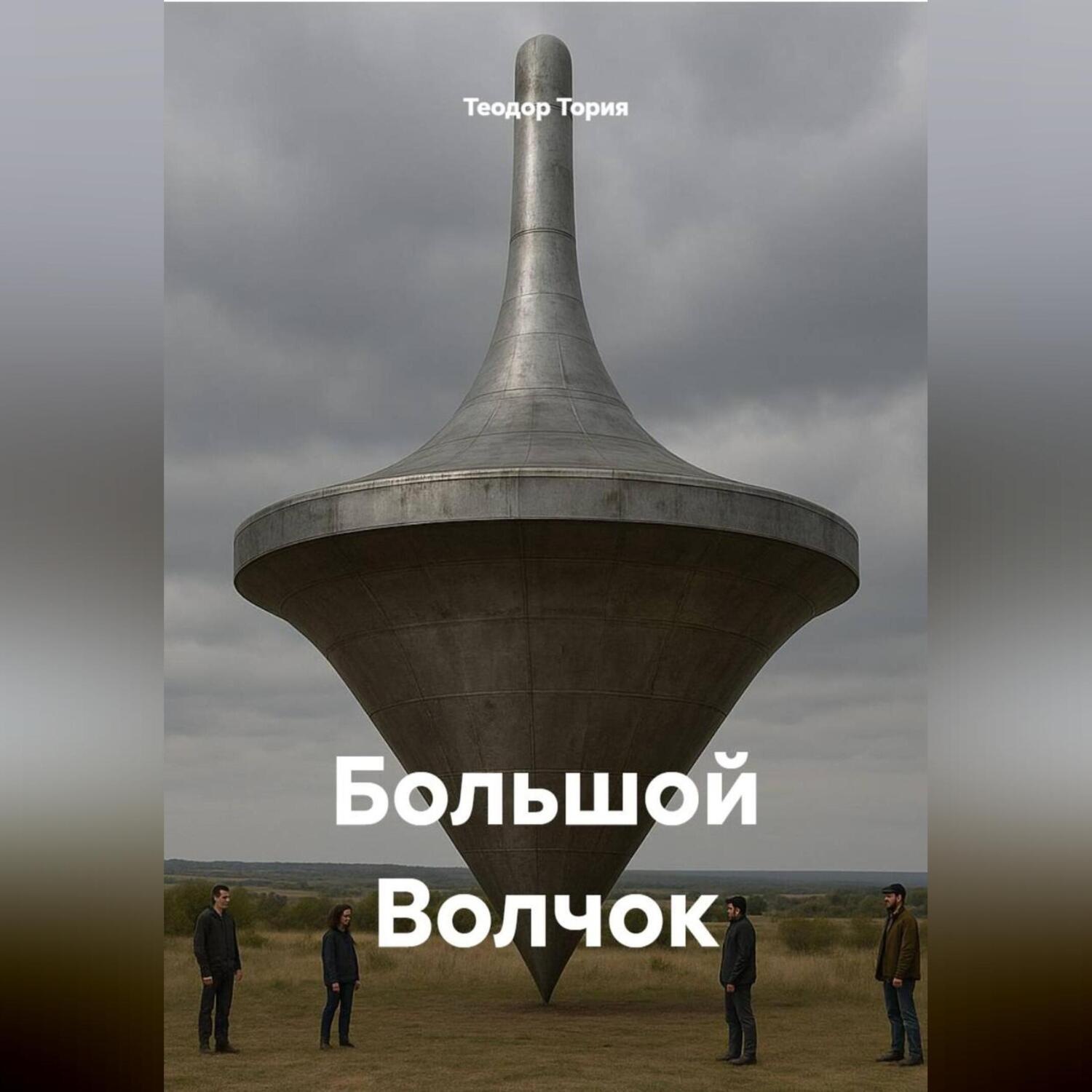 Обложка книги «Большой Волчок»