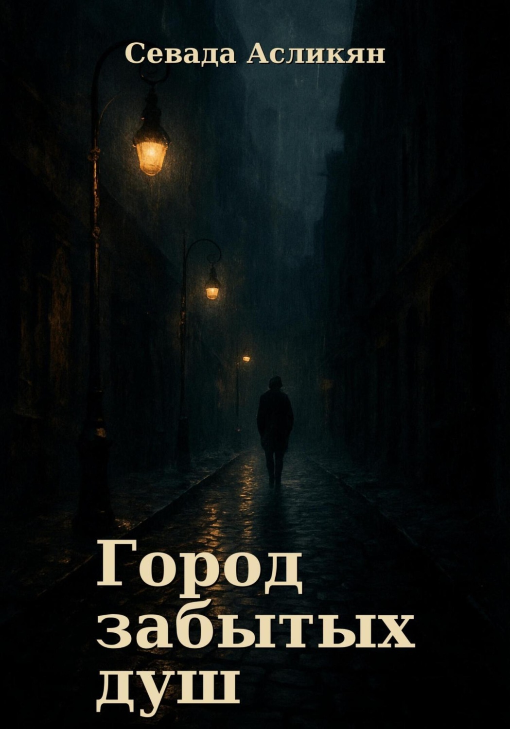 Обложка книги «Город Забытых Душ»