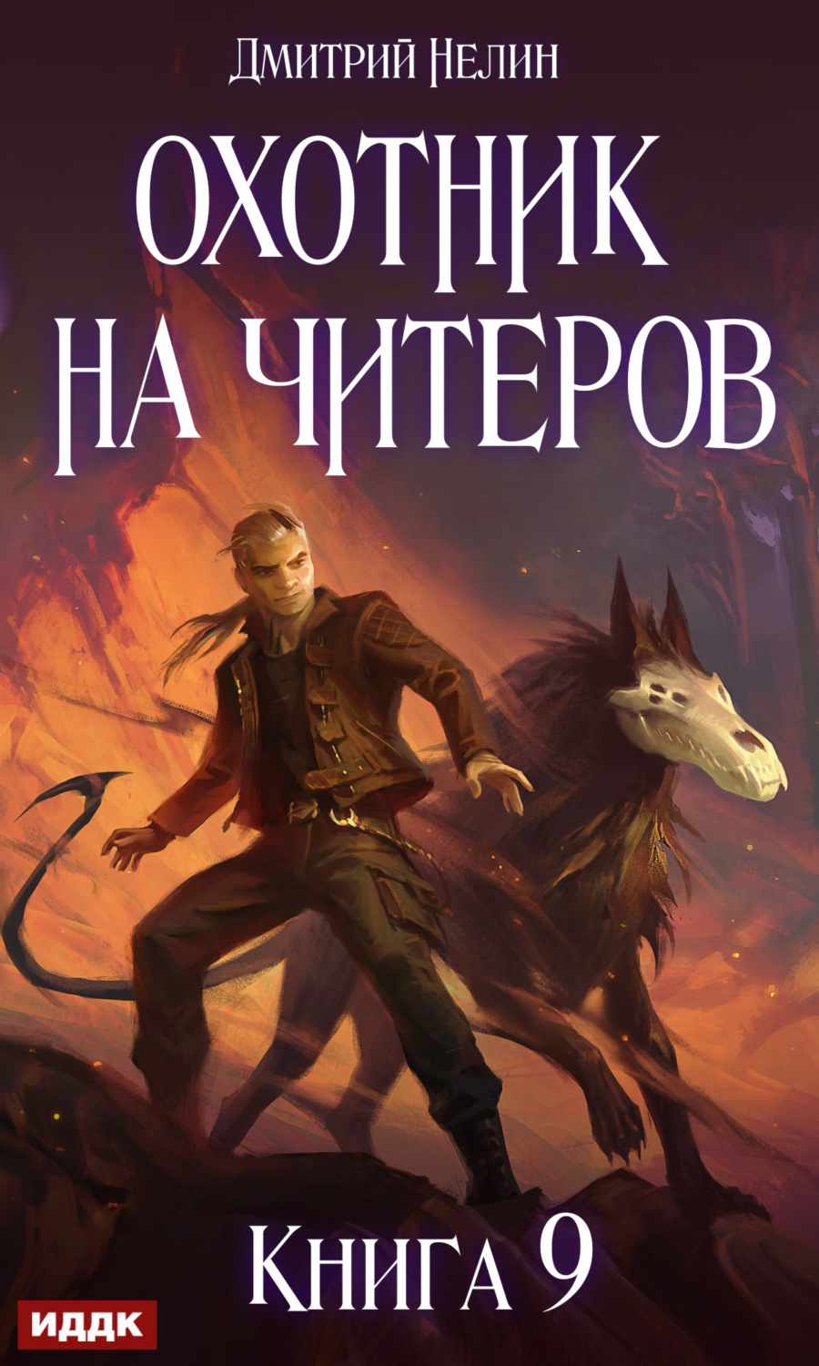 Обложка книги «Охотник на читеров. Книга 9. Уральский цугцванг»