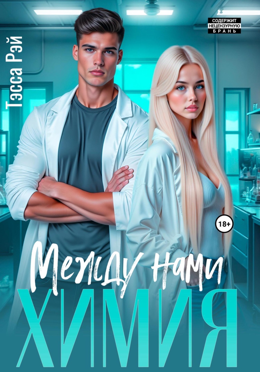 Обложка книги «Между нами химия»