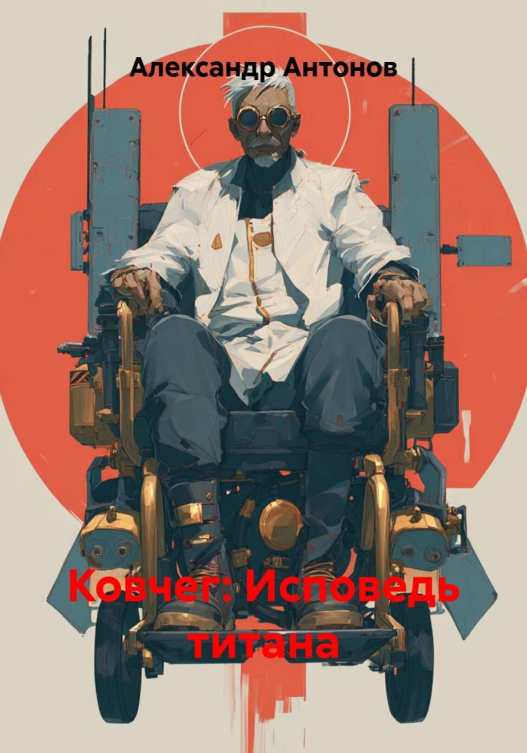 Обложка книги «Ковчег: Исповедь титана»