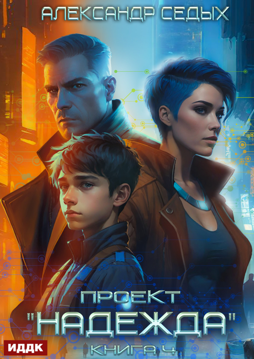 Обложка книги «Проект «Надежда». Книга 4. Прорыв»