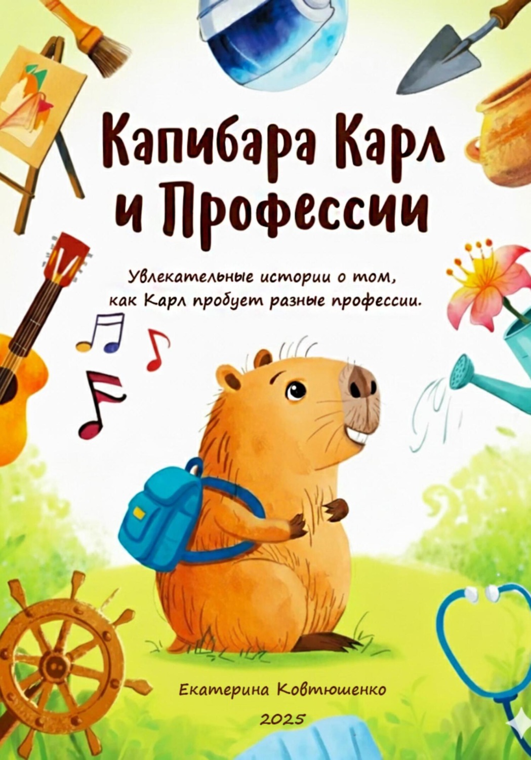Обложка книги «Капибар Карл и профессии»