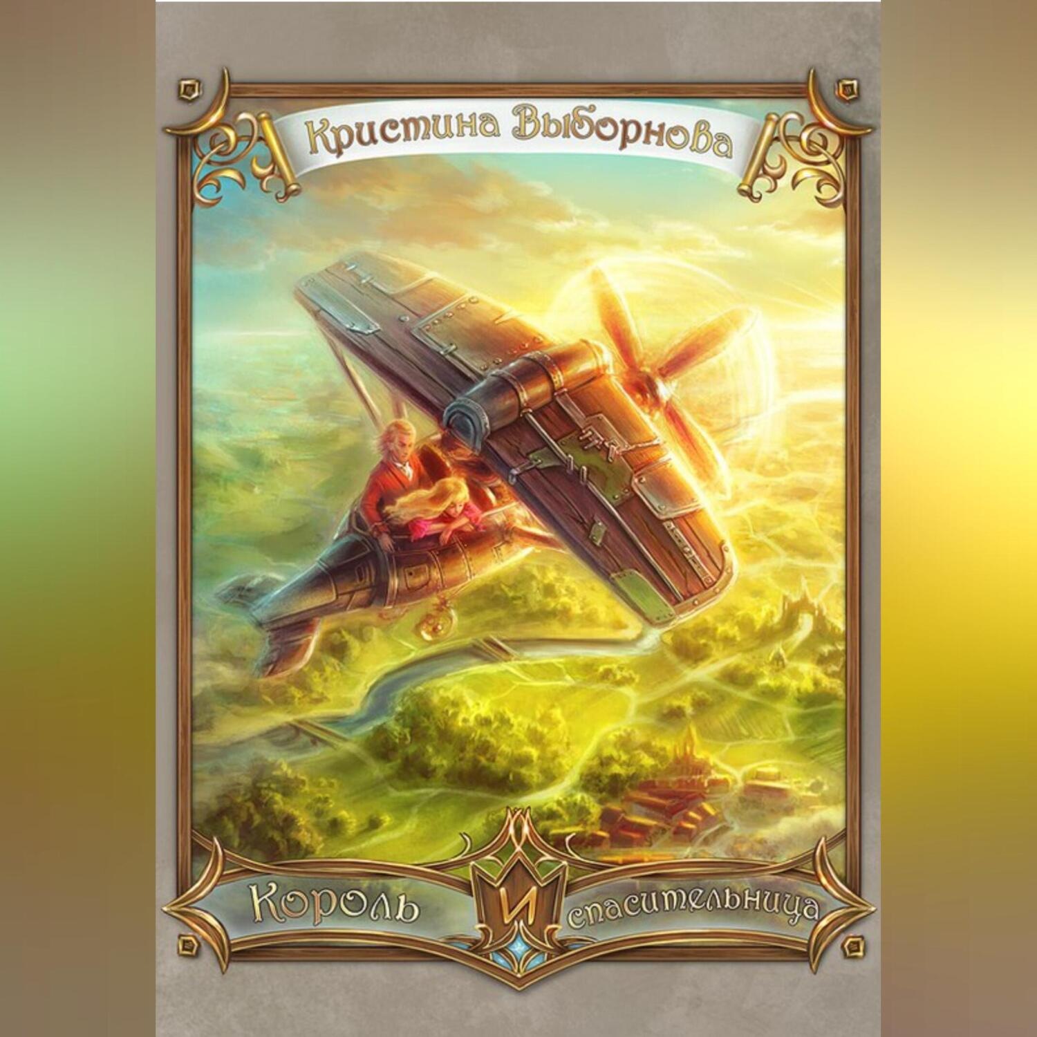 Обложка книги «Король и спасительница»