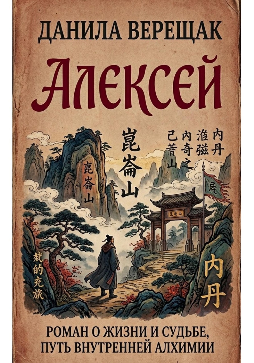 Обложка книги «Алексей»