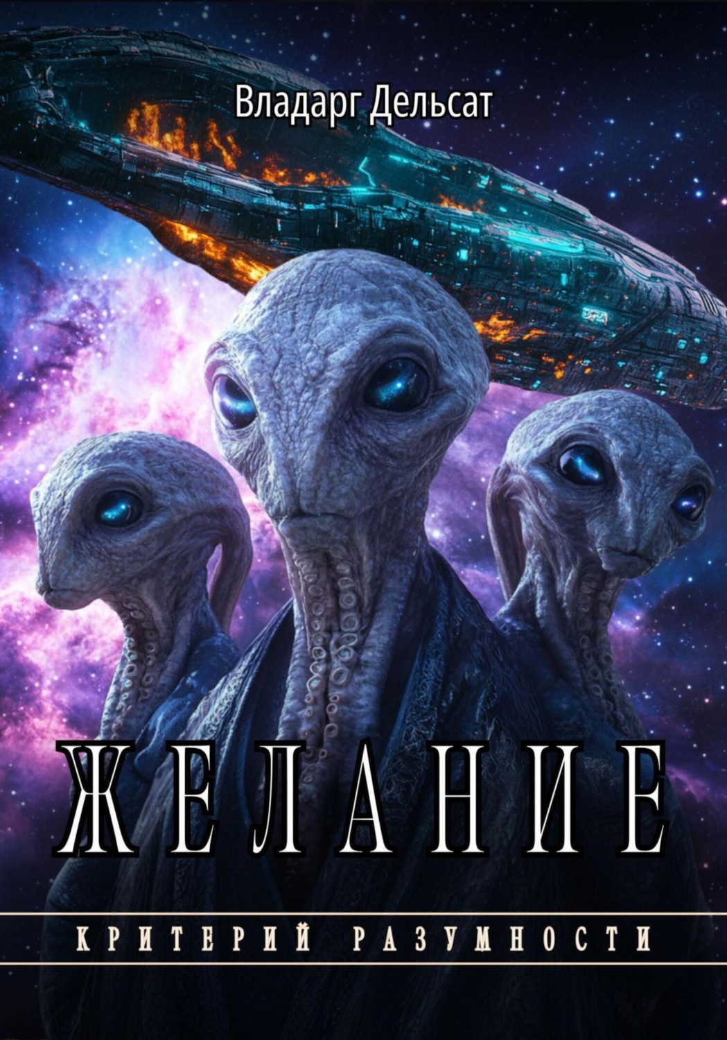 Обложка книги «Желание»