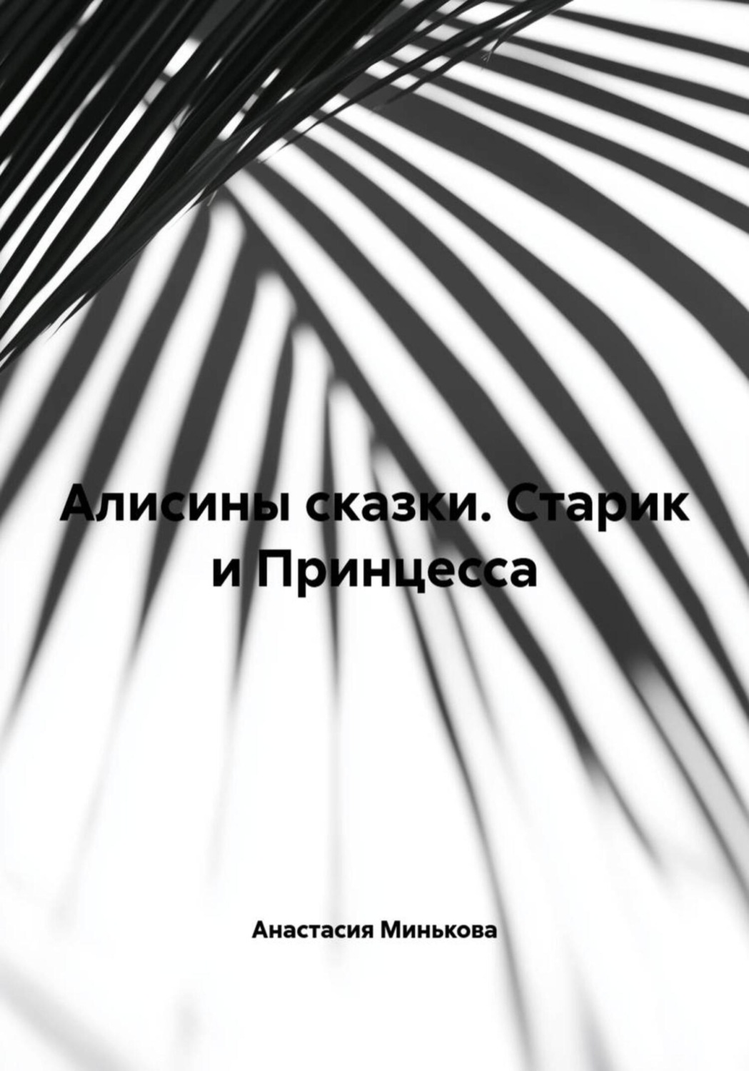 Обложка книги «Алисины сказки. Старик и Принцесса»