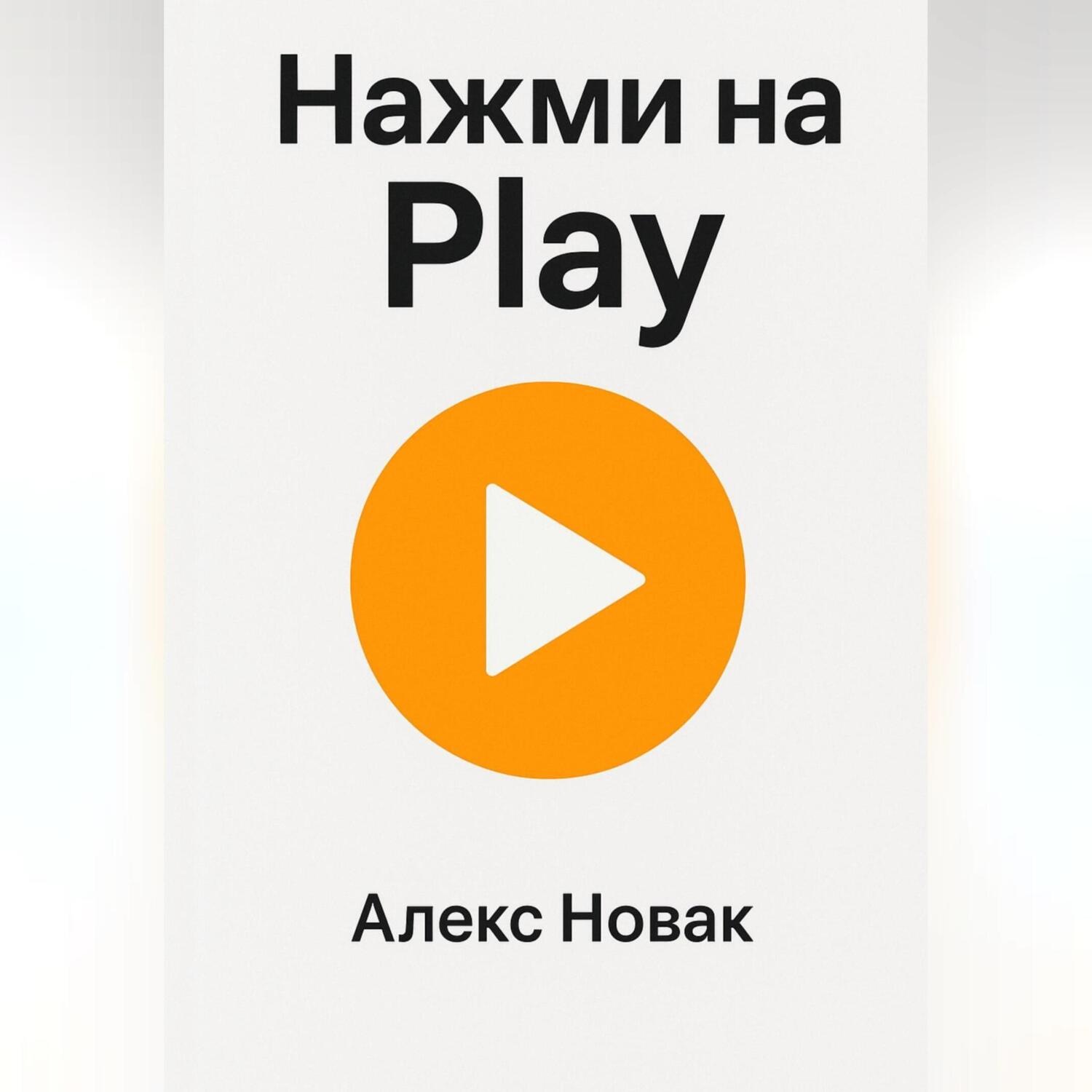 Обложка книги «Нажми на Play»