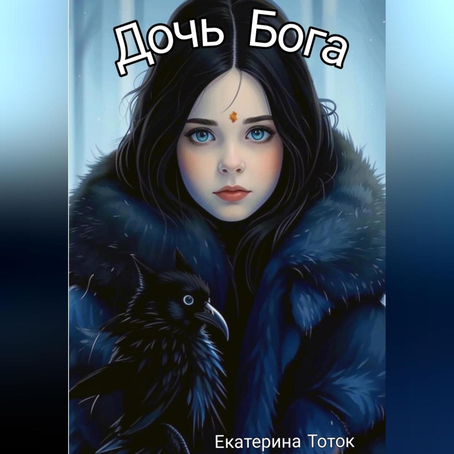 Обложка книги «Дочь Бога»
