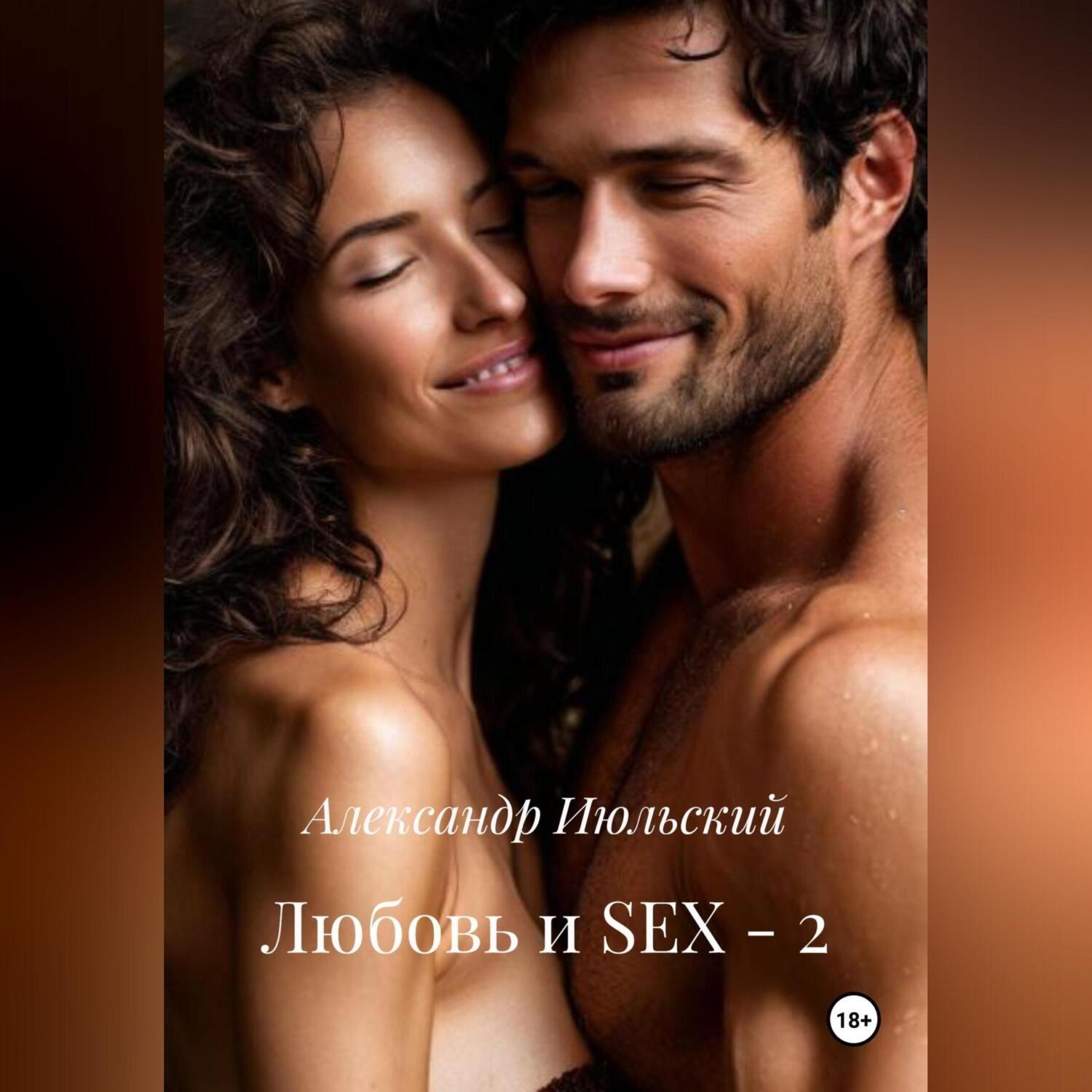 Обложка книги «Любовь и SEX – 2»