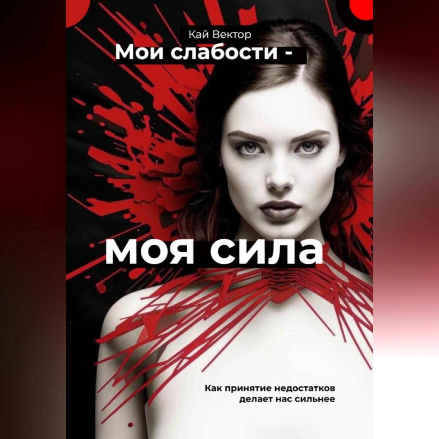 Обложка книги «Мои слабости – моя сила. Быть уязвимым – это круто. Как принятие недостатков делает нас сильнее»