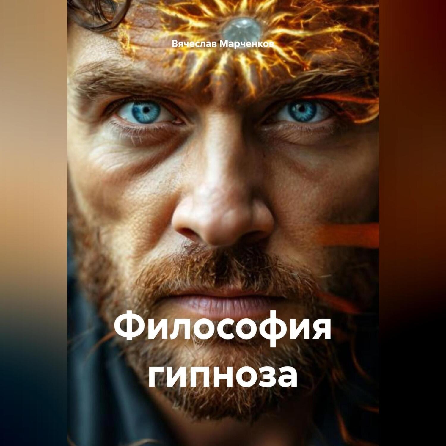 Обложка книги «Философия гипноза»