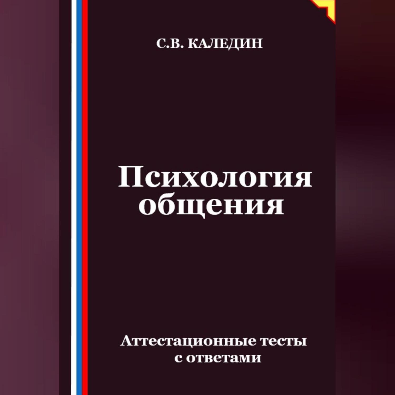 Обложка книги «Психология общения. Аттестационные тесты с ответами»