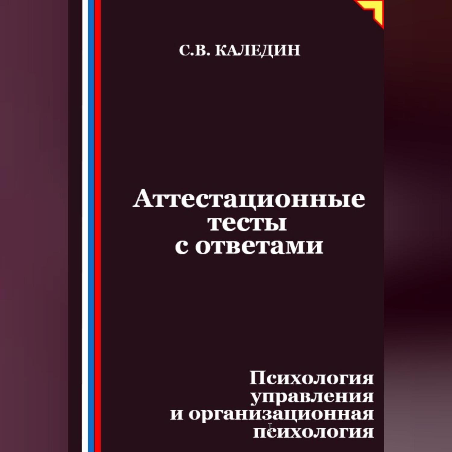 Обложка книги «Аттестационные тесты с ответами. Психология управления и организационная психология»
