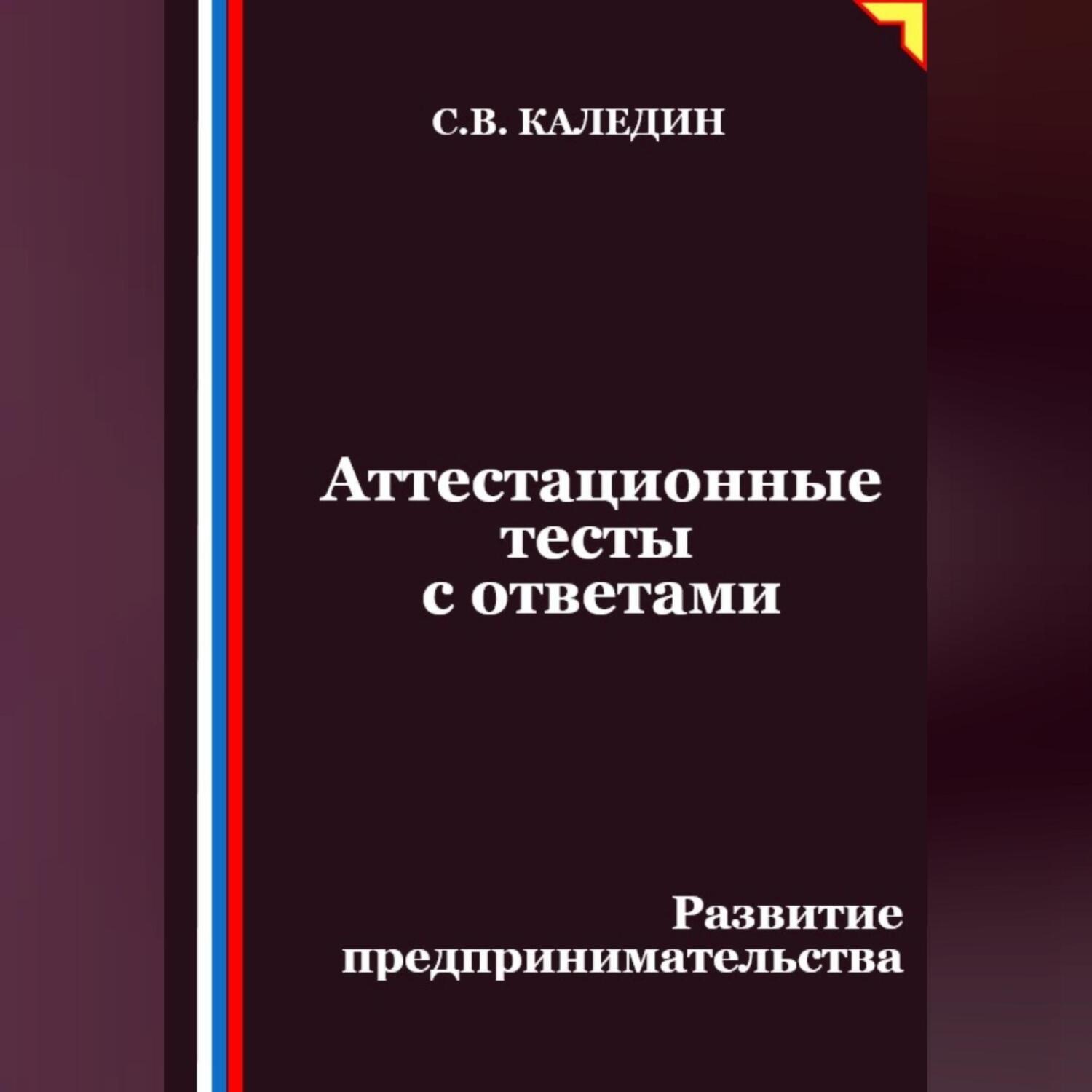 Обложка книги «Аттестационные тесты с ответами. Развитие предпринимательства»
