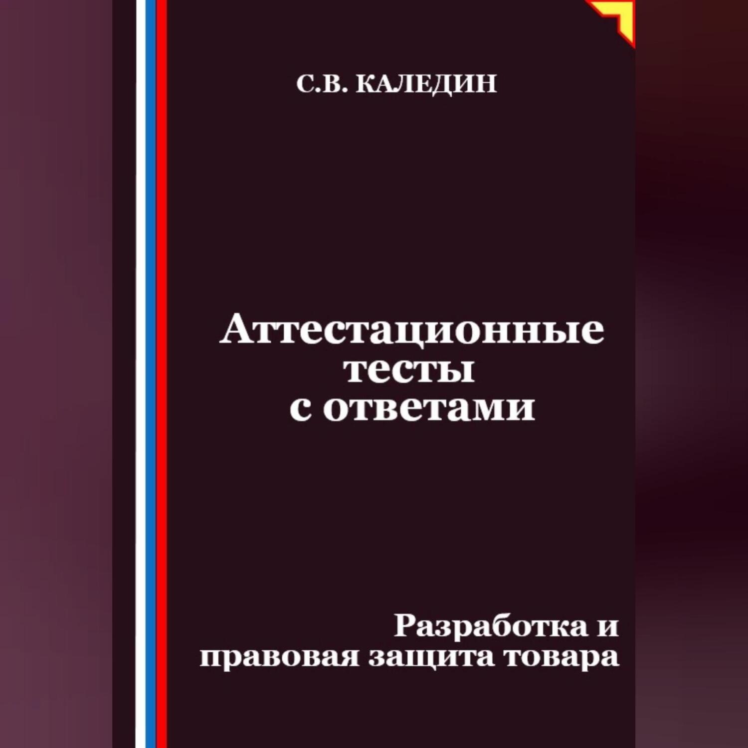 Обложка книги «Аттестационные тесты с ответами. Разработка и правовая защита товара»