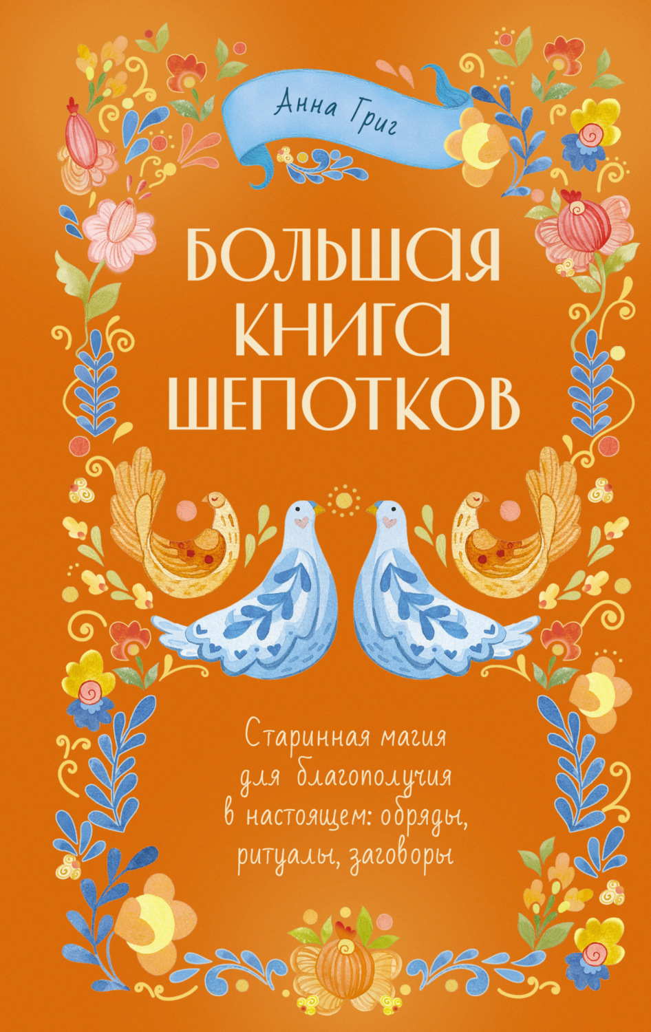 Обложка книги «Большая книга шепотков. Старинная магия для благополучия в настоящем: обряды, ритуалы, заговоры»
