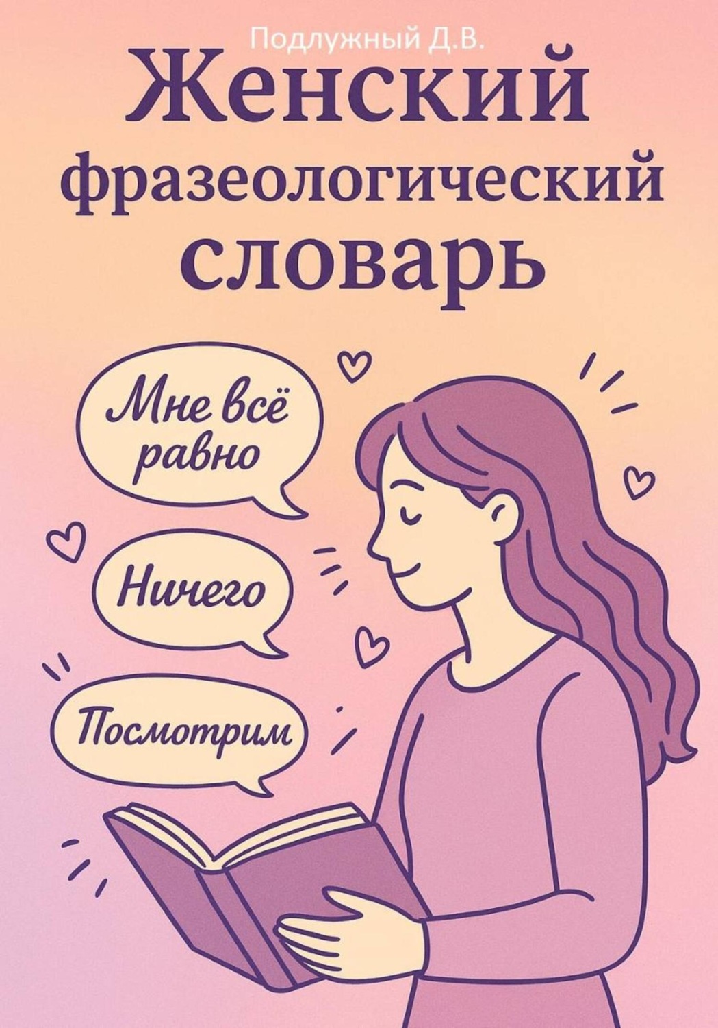 Обложка книги «Женский Фразеологический Словарь»