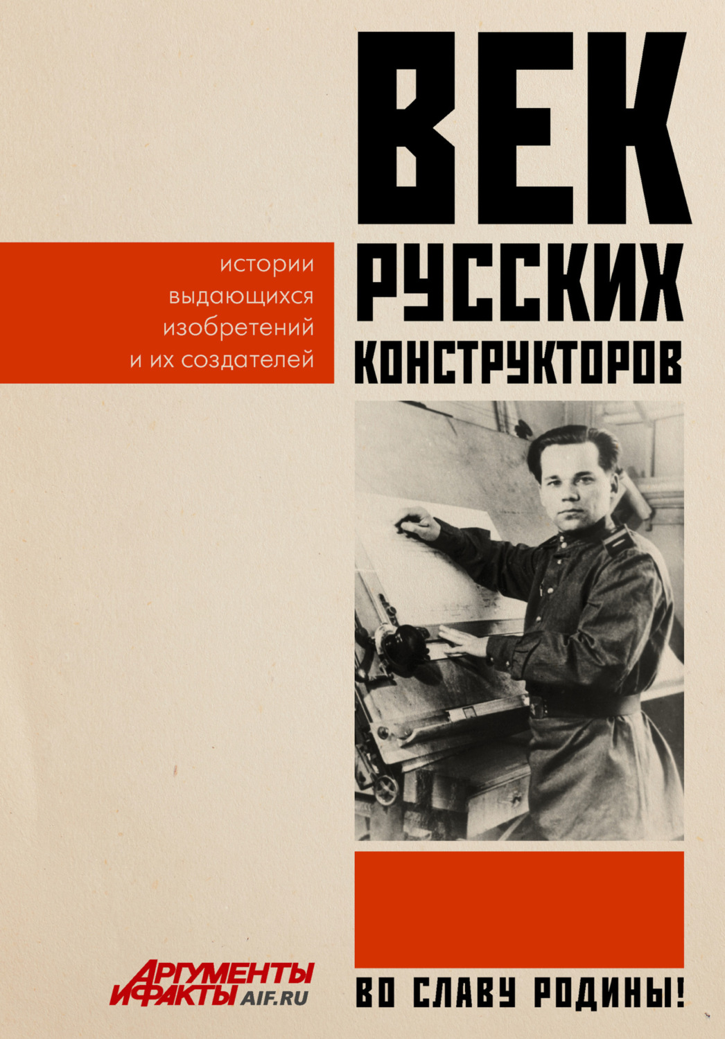 Обложка книги «Век русских конструкторов. Истории выдающихся изобретений и их создателей»