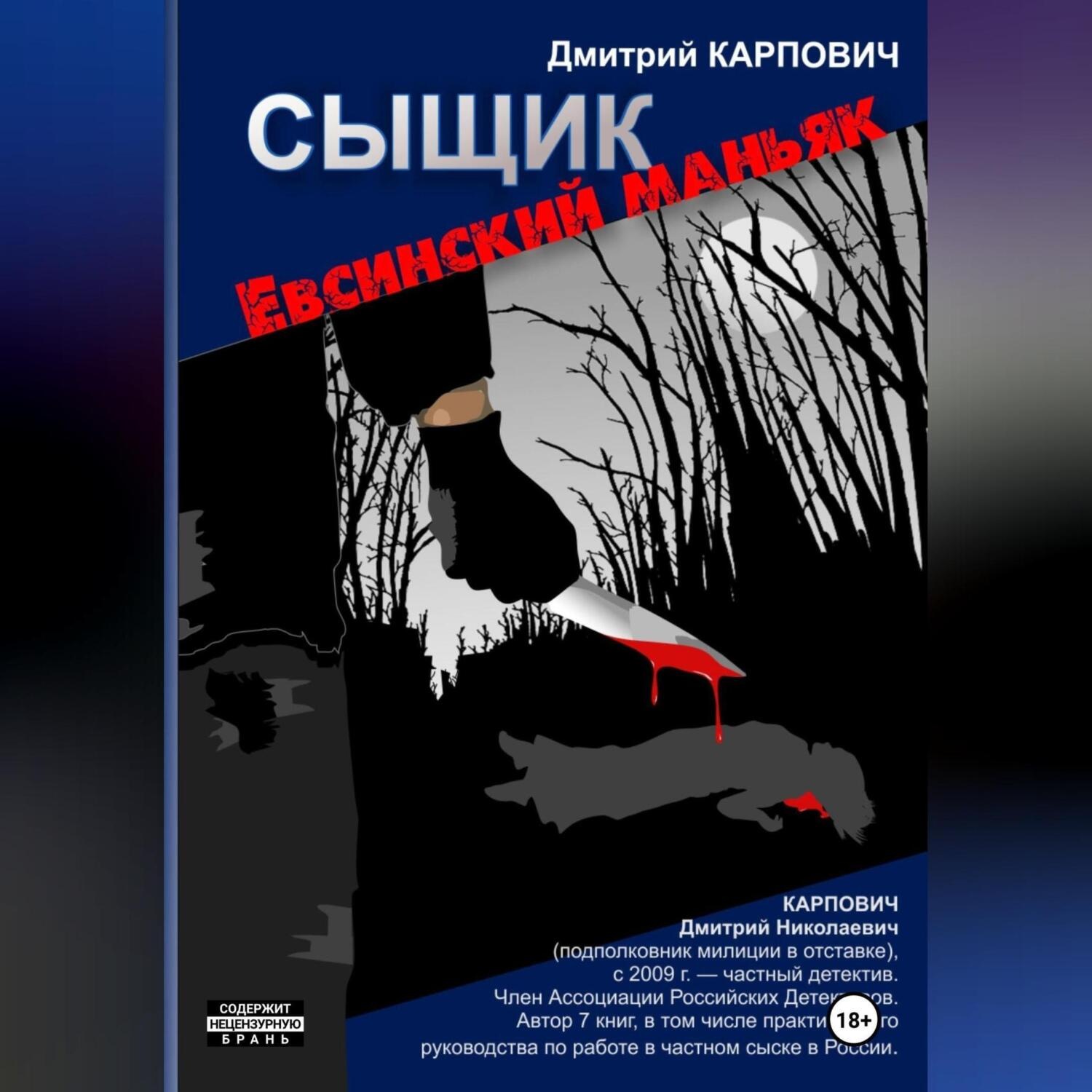 Обложка книги «Сыщик. Евсинский маньяк»