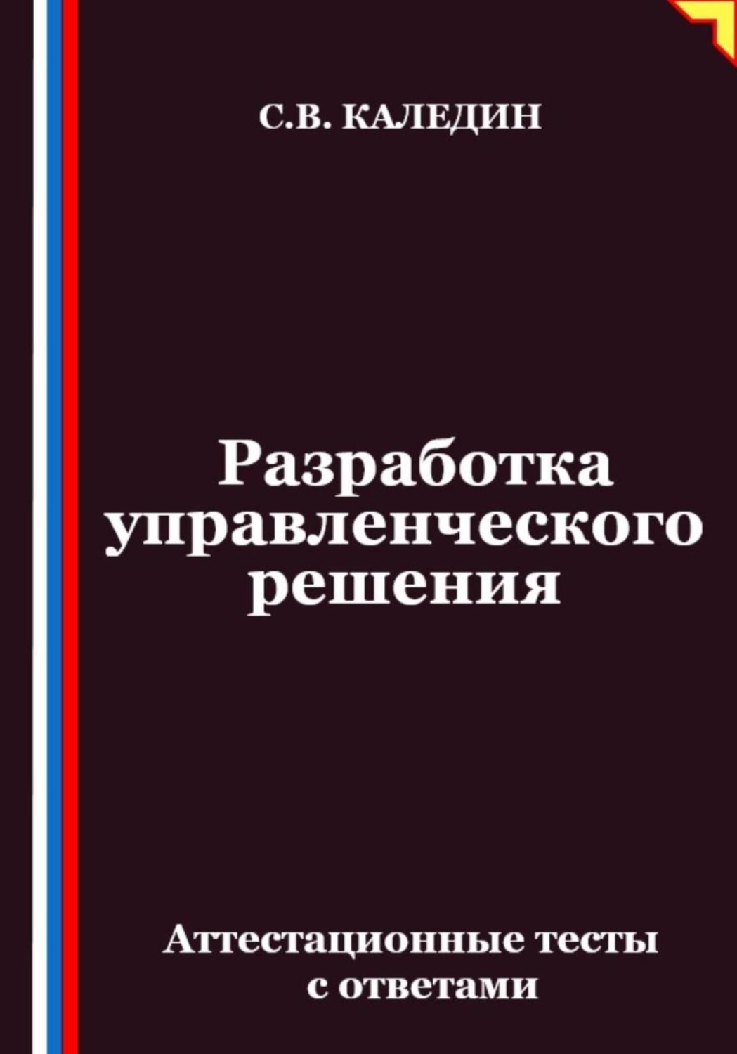 Обложка книги «Разработка управленческого решения. Аттестационные тесты с ответами»