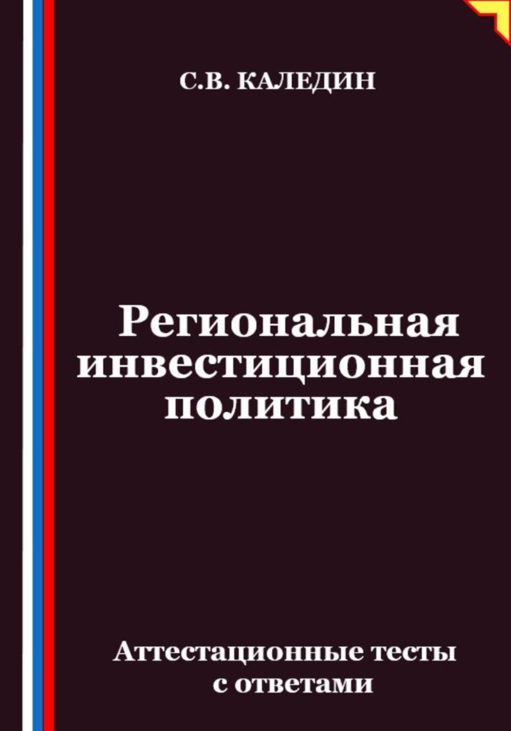 Обложка книги «Региональная инвестиционная политика. Аттестационные тесты с ответами»