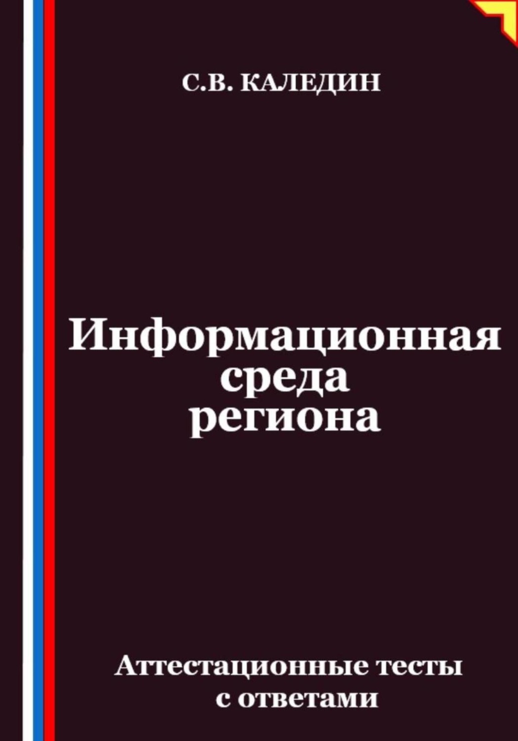 Обложка книги «Информационная среда региона. Аттестационные тесты с ответами»