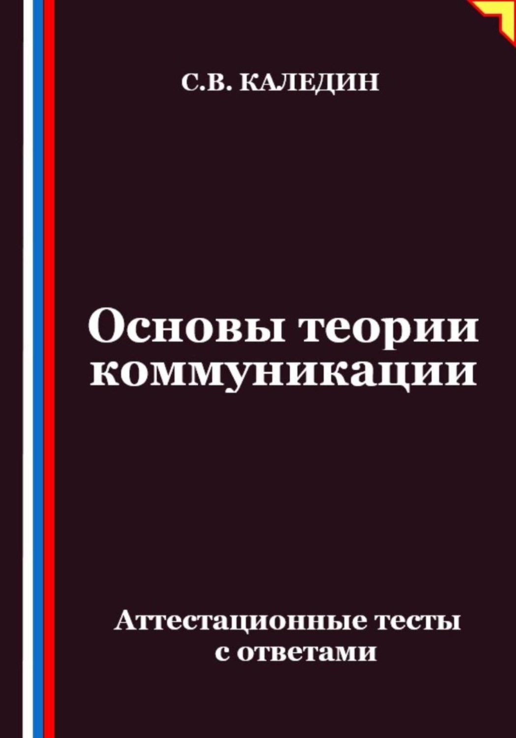 Обложка книги «Основы теории коммуникации. Аттестационные тесты с ответами»