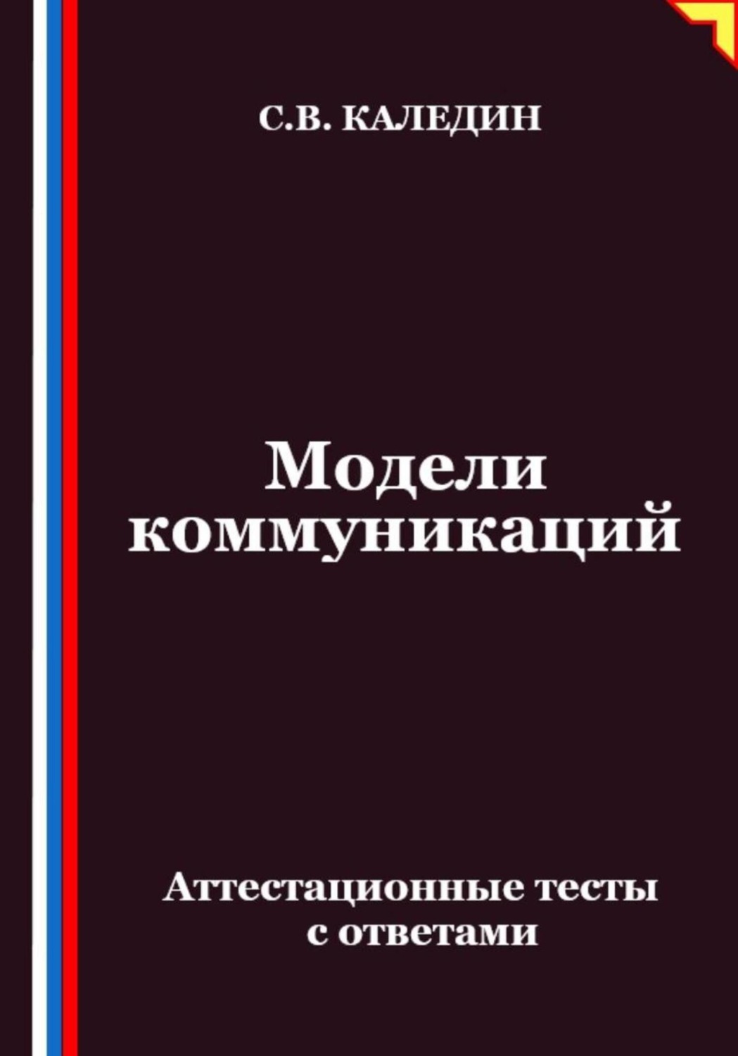 Обложка книги «Модели коммуникаций. Аттестационные тесты с ответами»