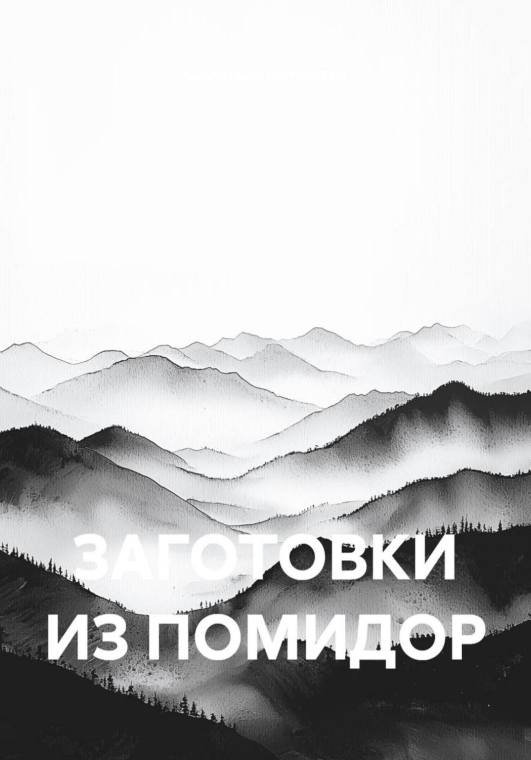 Обложка книги «ЗАГОТОВКИ ИЗ ПОМИДОР»