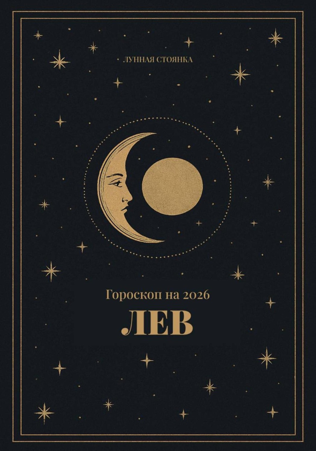 Обложка книги «Гороскоп на 2026. Лев»