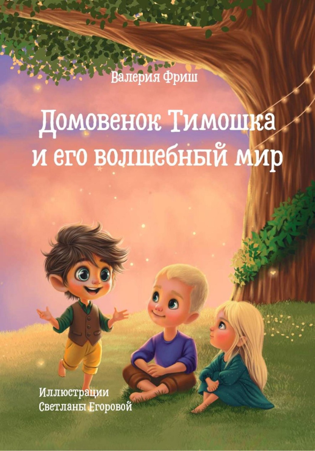 Обложка книги «Домовенок Тимошка и его волшебный мир»