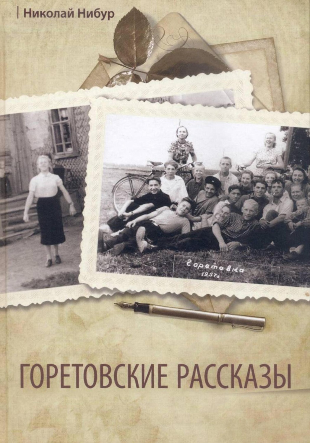 Обложка книги «Горетовские рассказы»