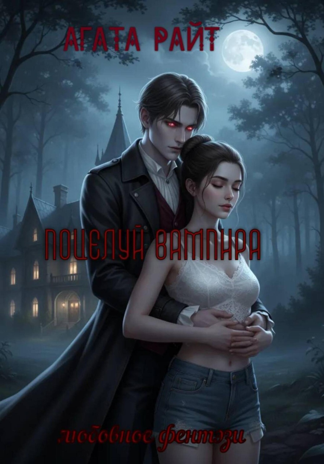 Обложка книги «Поцелуй вампира»