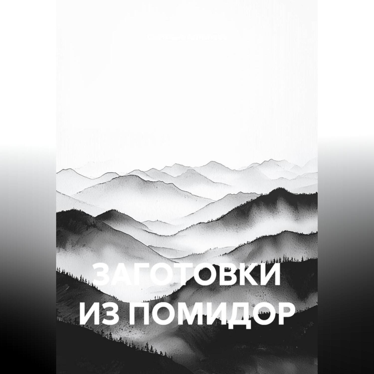 Обложка книги «ЗАГОТОВКИ ИЗ ПОМИДОР»