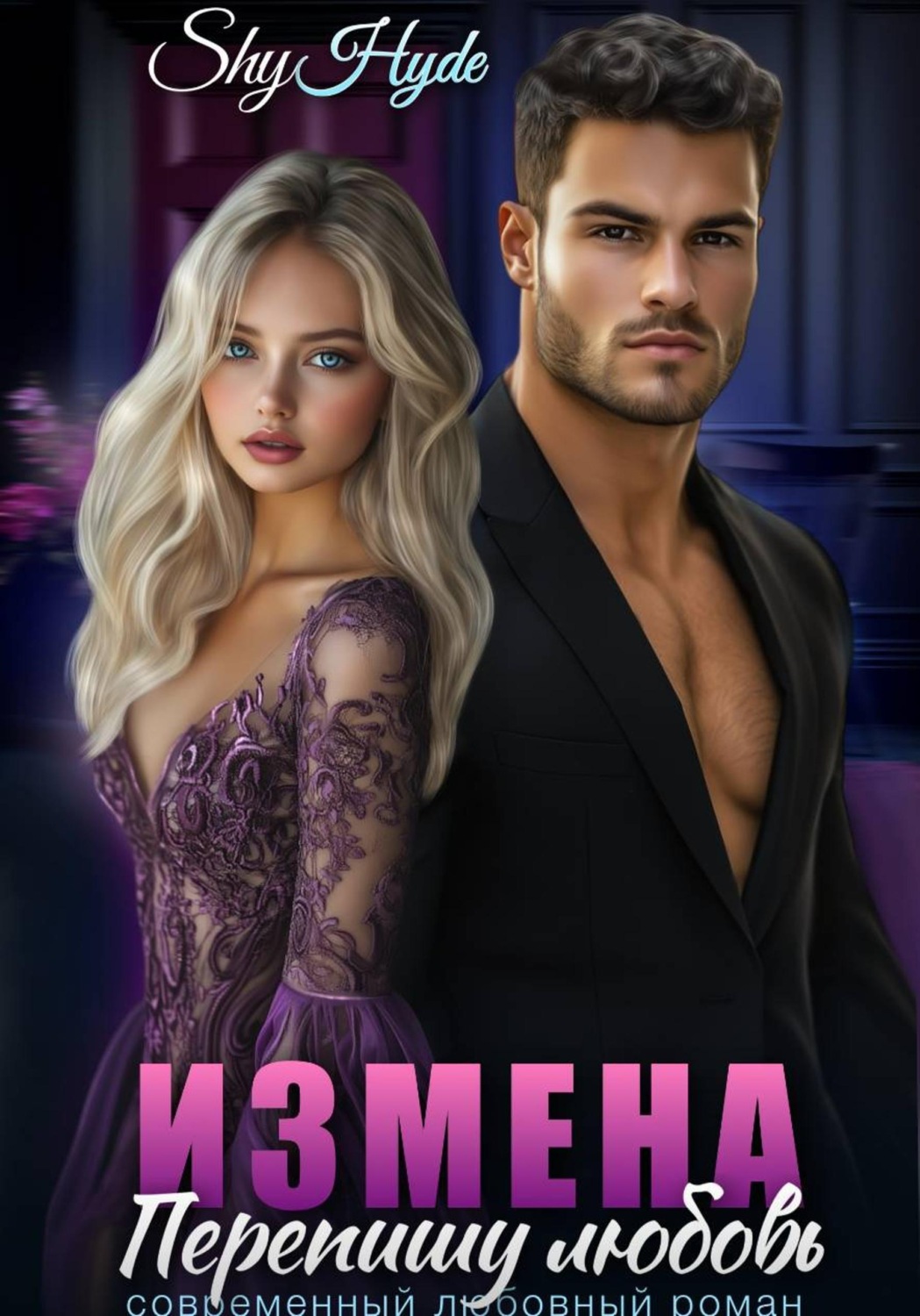 Обложка книги «Измена. Перепишу любовь»