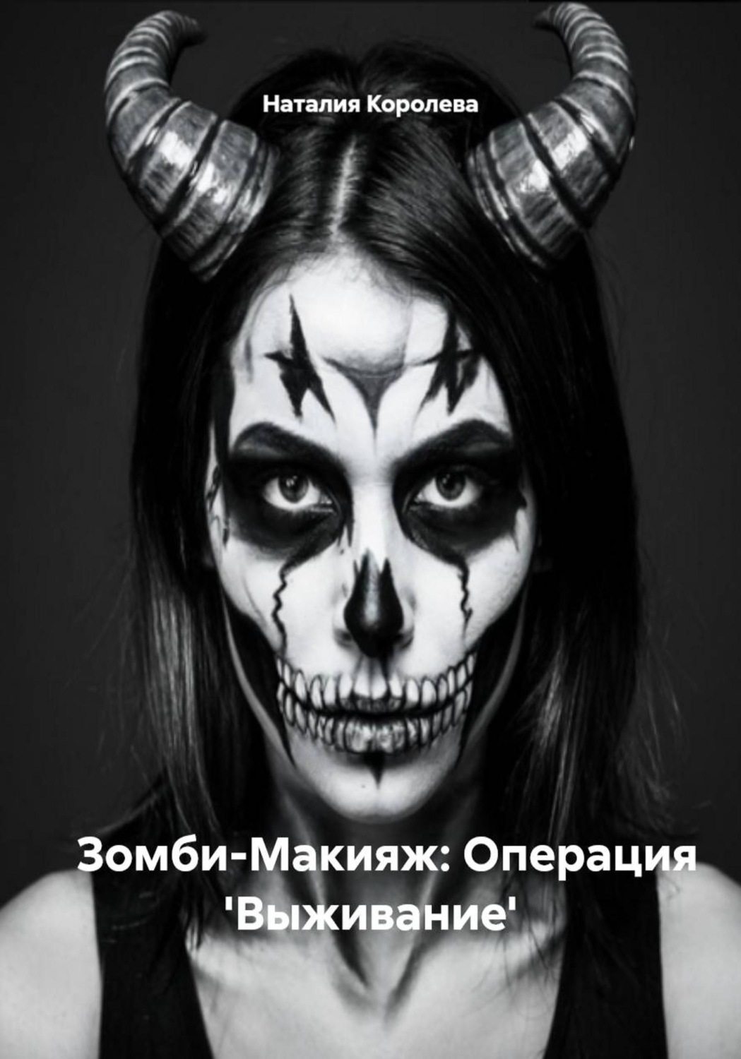 Обложка книги «Зомби-Макияж: Операция 'Выживание'»