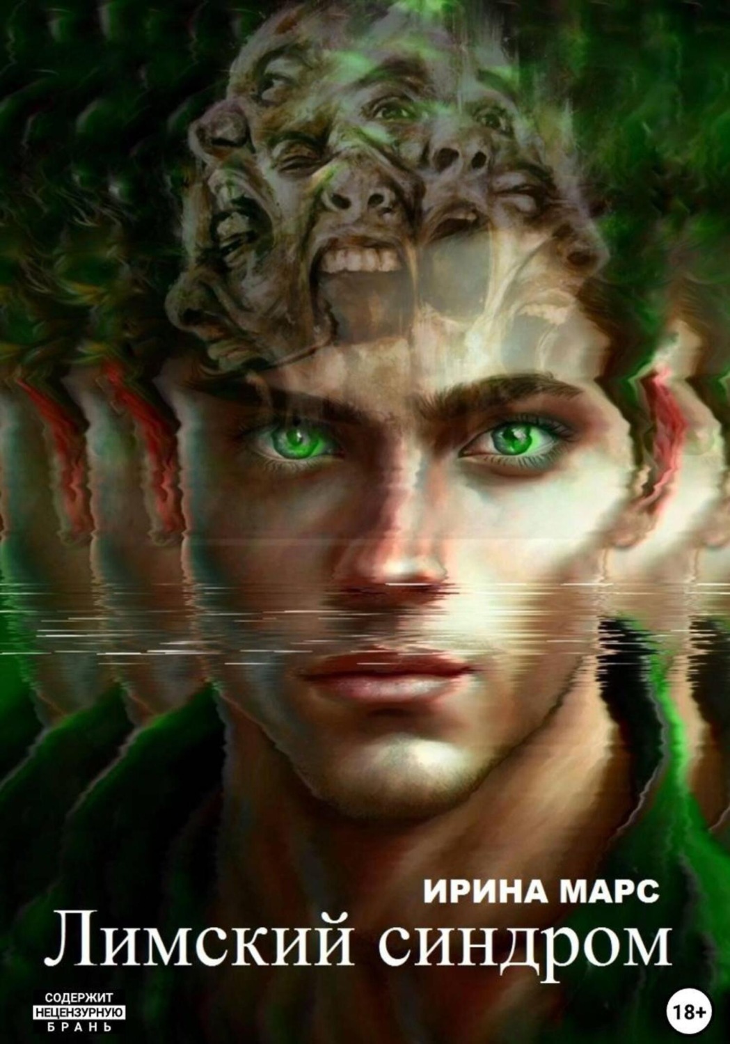 Обложка книги «Лимский синдром»