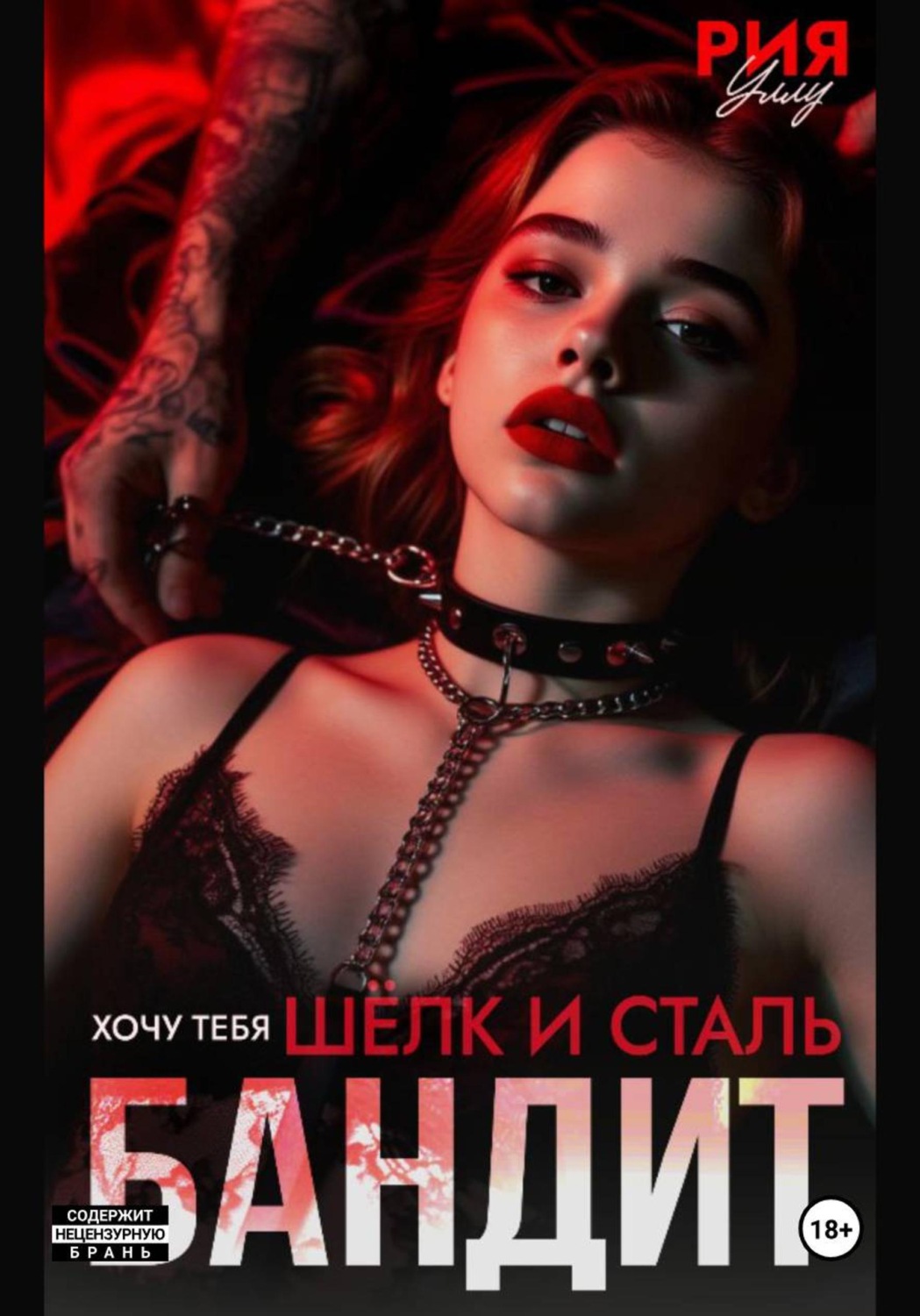 Обложка книги «Бандит. Шёлк и сталь. Хочу тебя»