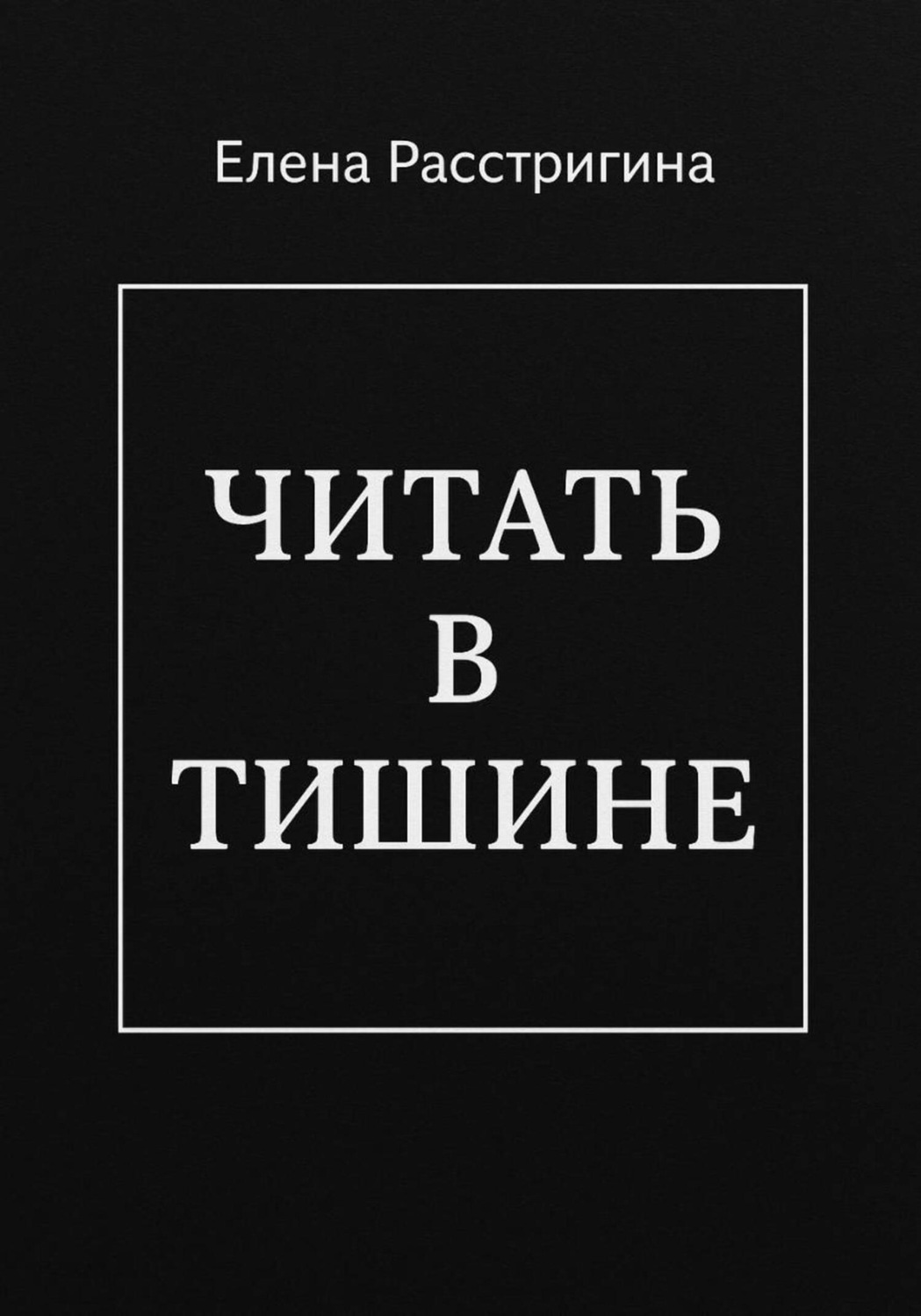 Обложка книги «ЧИТАТЬ В ТИШИНЕ»