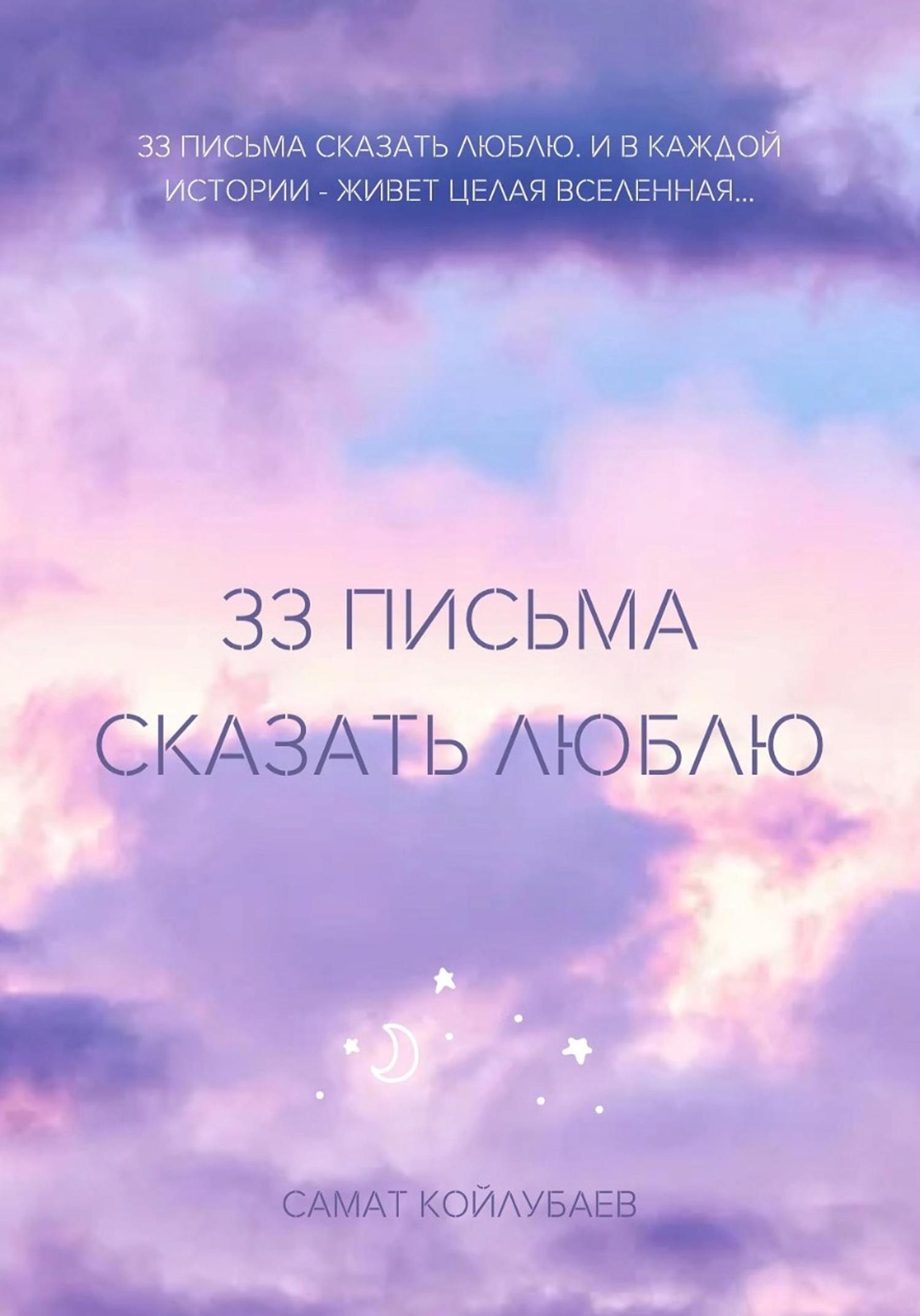 Обложка книги «33 ПИСЬМА СКАЗАТЬ ЛЮБЛЮ»