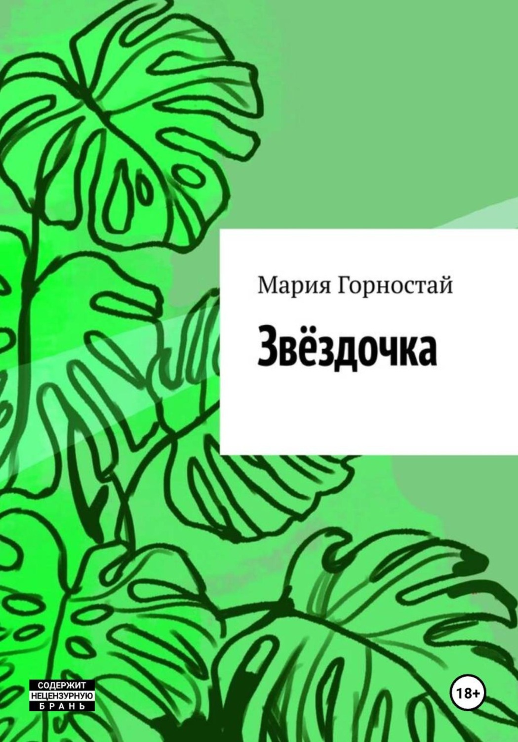 Обложка книги «Звёздочка»