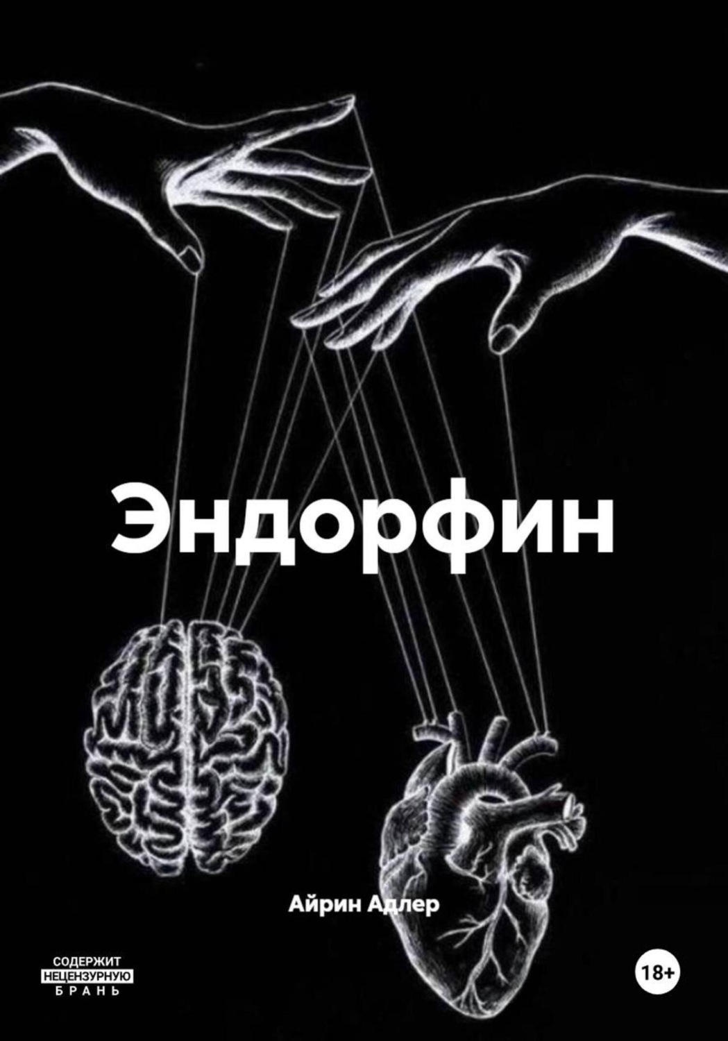 Обложка книги «Эндорфин»