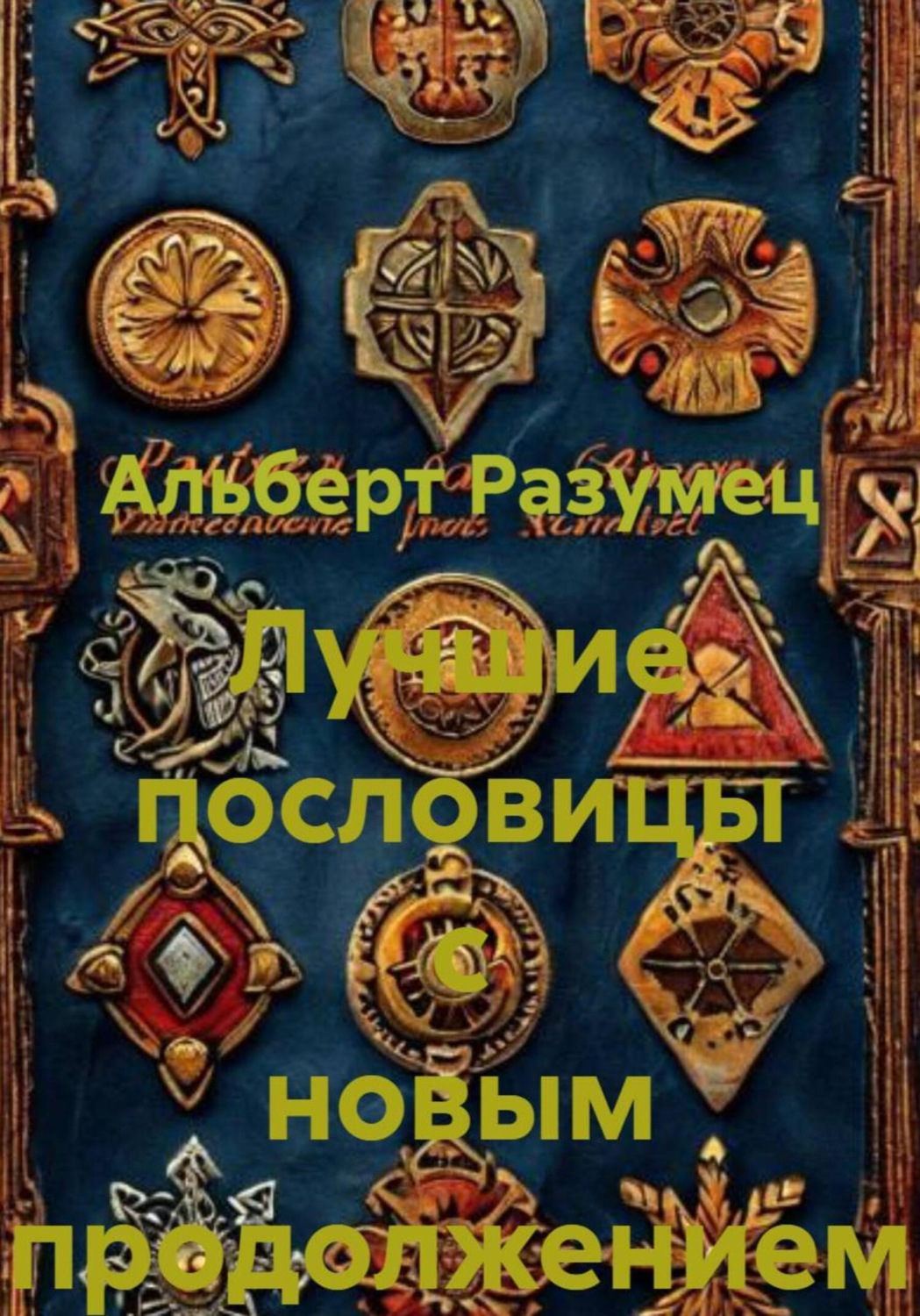 Обложка книги «Лучшие пословицы с новым продолжением»