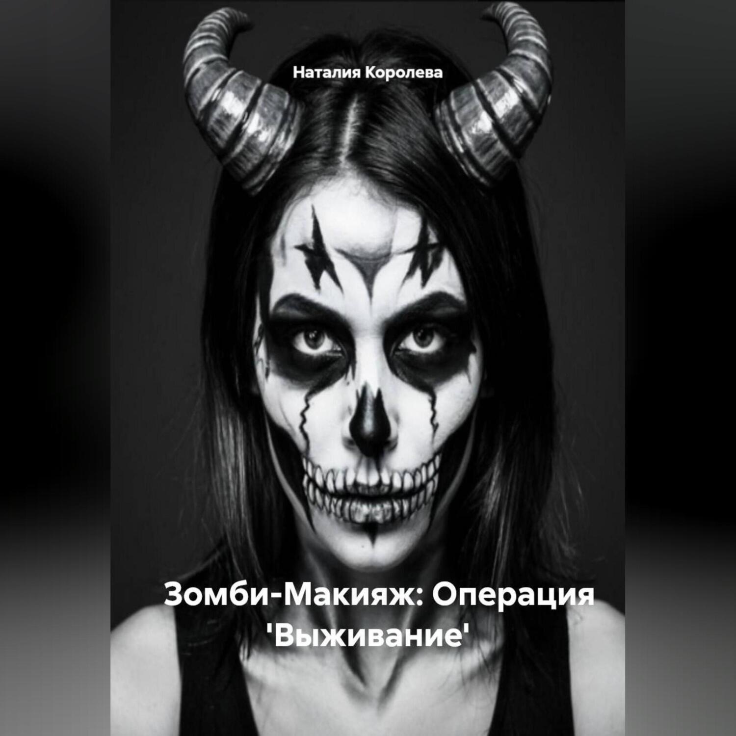 Обложка книги «Зомби-Макияж: Операция 'Выживание'»