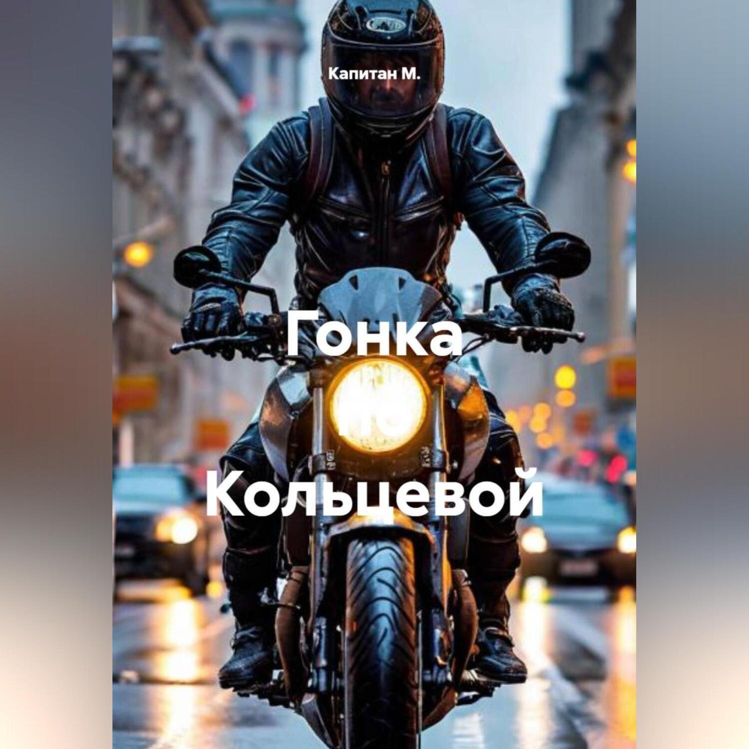 Обложка книги «Гонка по Кольцевой»