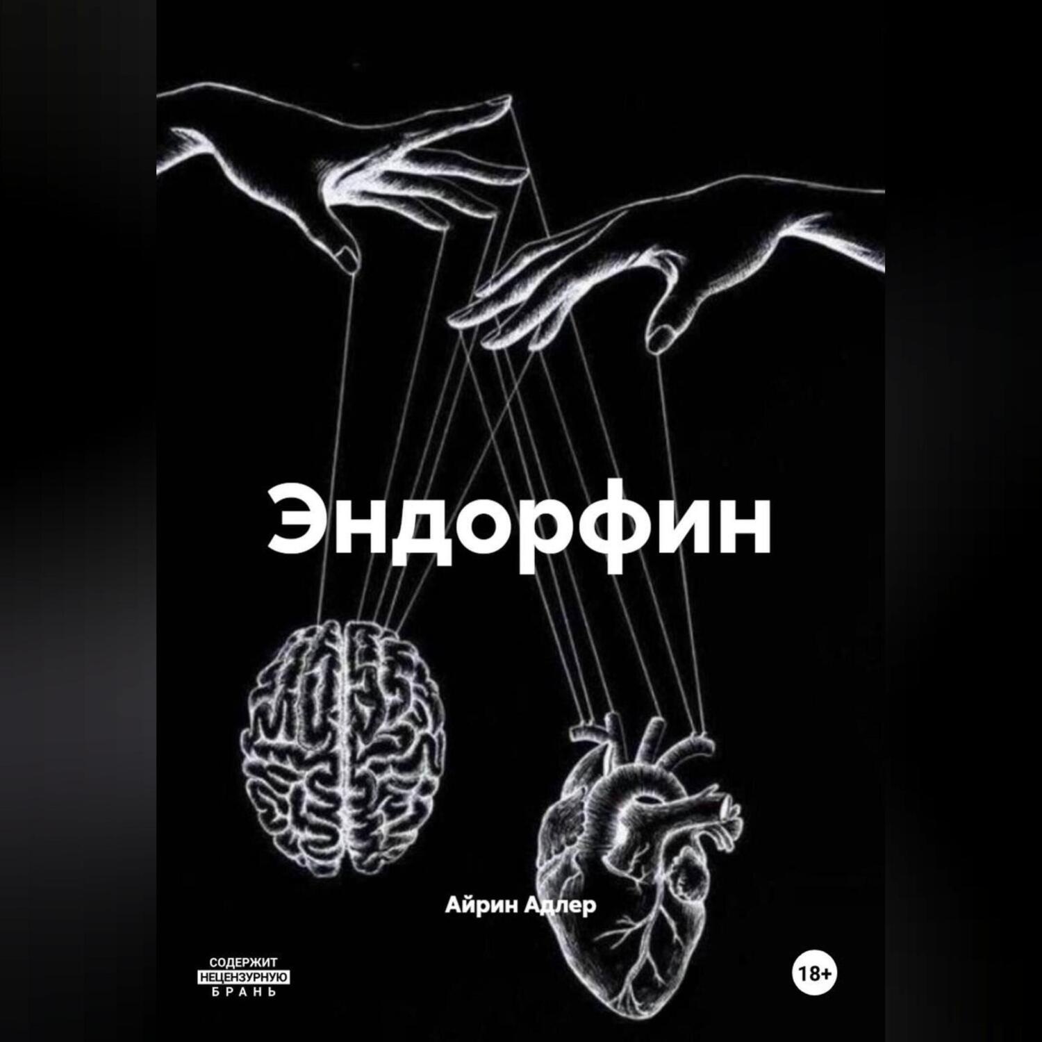 Обложка книги «Эндорфин»