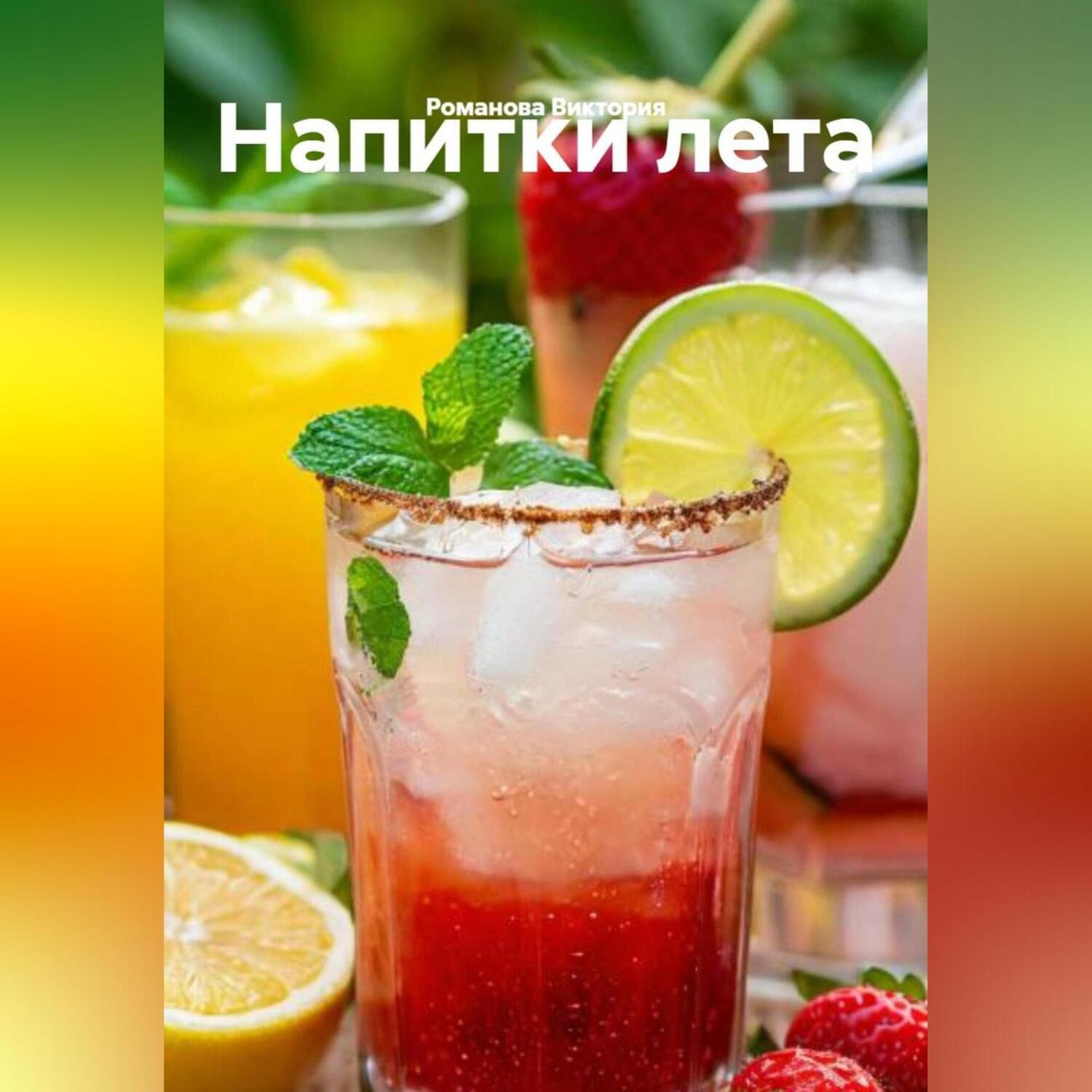 Обложка книги «Напитки лета»