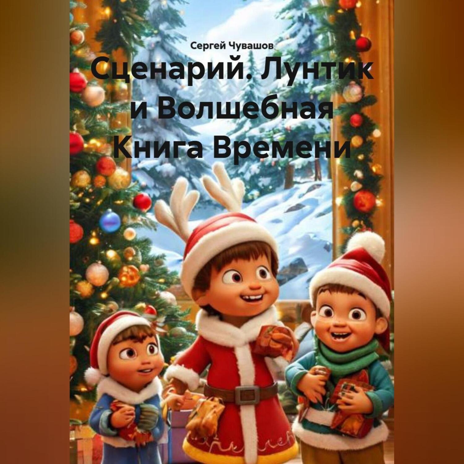 Обложка книги «Сценарий. Лунтик и Волшебная Книга Времени.»