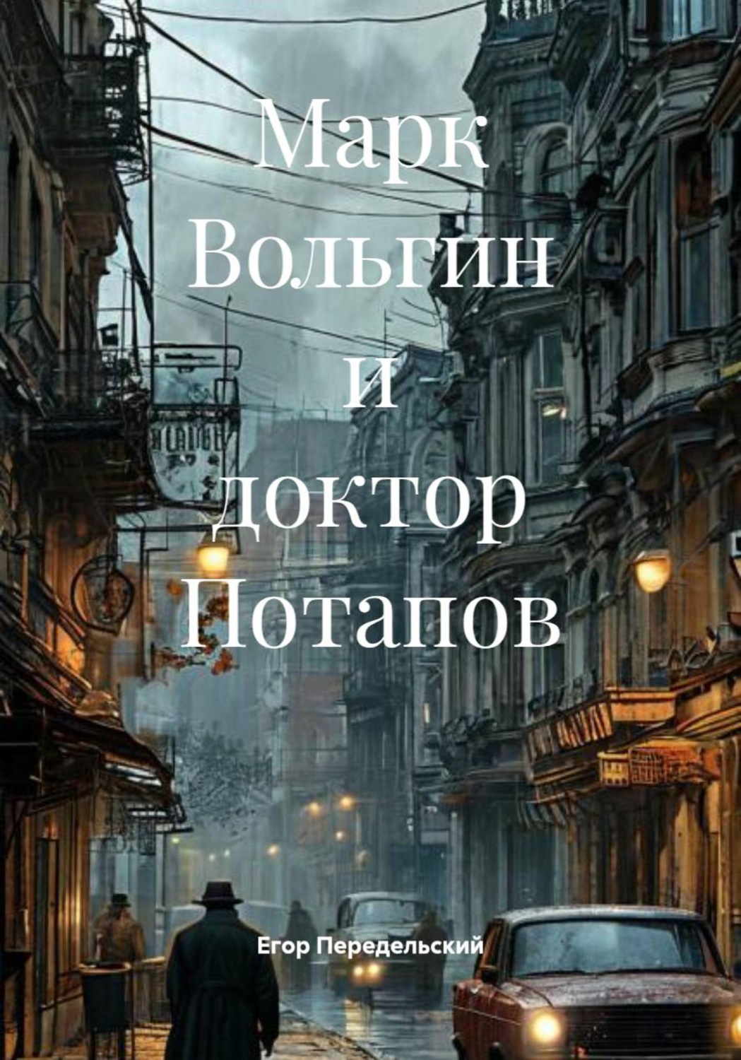 Обложка книги «Марк Вольгин и доктор Потапов»